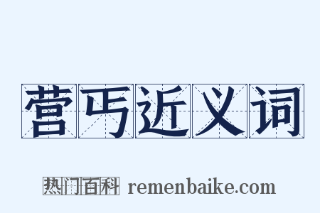 营丐近义词是什么意思的图片